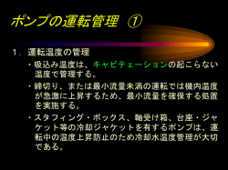 ポンプの運転管理 ① - JPEC 石油エネルギー