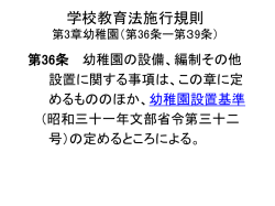学校教育法施行規則 第3章小学校（第40条ー第49条）
