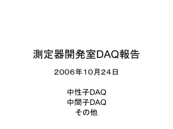 測定器開発室10月DAQ報告