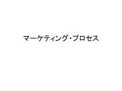 マーケティング・プロセス