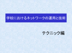 学校におけるネットワークの運用と技術