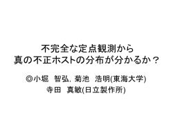 不完全な定点観測から