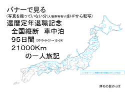 写真で 還暦定年退職記念 全国 車中泊 95日間 18000Km