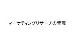 マーケティングリサーチの管理