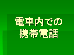 マナー