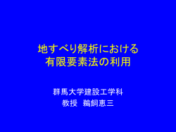 弾塑性FEMによる 斜面安定と地すべりの解析