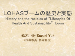 LOHASブームの 歴史と実態 History and the realities of