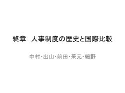 終章 人事制度の歴史と国際比較