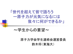 世代を超えて皆で語ろう ー原子力が元気になるには
