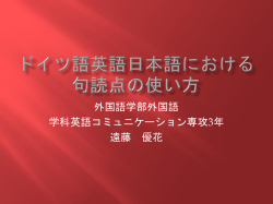 ドイツ語英語日本語における句読点の使い方