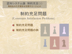 制約充足問題 - 知能ソフトウェア研究室