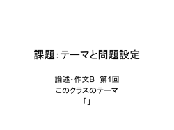 課題：テーマと問題設定