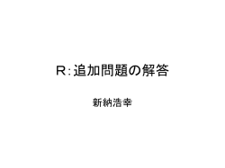 R：追加問題の解答