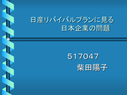 日産リバイバルプランに見る 日本企業の問題