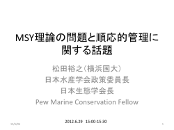 MSY理論の問題と順応的管理に関する話題