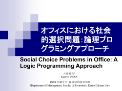 オフィスにおける社会的選択 問題：論理プログラミン