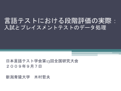 言語テストにおける段階評価の実際：入試とプレイスメ