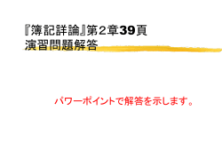 簿記詳論』第2章39頁 演習問題解答