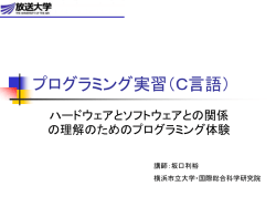 プログラミング実習（C言語）