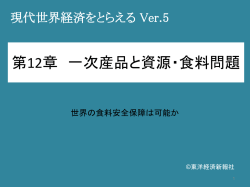 現代世界経済をとらえるVer.5第12章