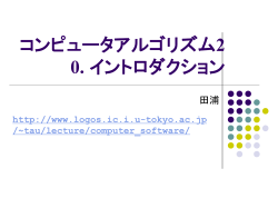 コンピュータソフトウェア - Tsuruoka Lab.