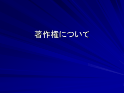 著作権について