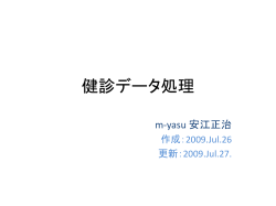 健診データ処理 - Yasue Lab