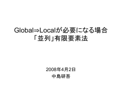 Global&rArr;Localが必要になる場合 「並列」有限要素法