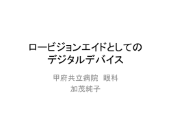 ロービジョンエイドとしての デジタルデバイス