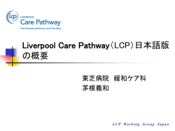 Liverpool Care Pathway（LCP）