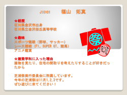 J10101 福山 拓真 石川県金沢市 出身 石川県立金沢桜丘高等学校