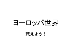 ヨーロッパ世界