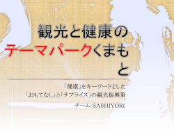 観光と健康のテーマパーク くまもと