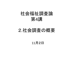 社会福祉調査論 第1回 授業の概要