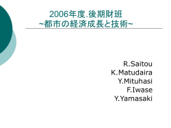 2006年度.後期財班 ~都市の経済成長と技術~