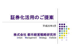 証券化活用のご提案 - 都市経営戦略研究所