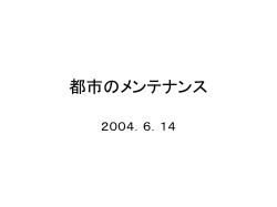 都市のメンテナンス