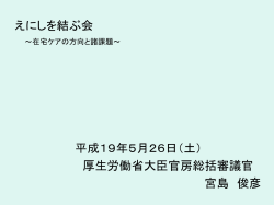 医療改革と在宅医療 - ゆき．えにしネット