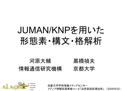 JUMAN/KNPを用いた 形態素・構文・格解析