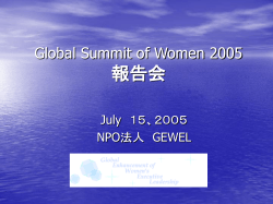 Global Summit of Women 2005 報告会