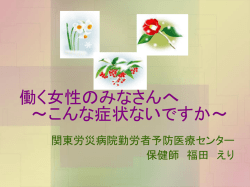 女性特有の疾患に関して - 労災疾病等研究