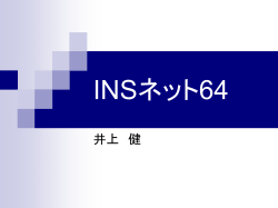 INSネット64