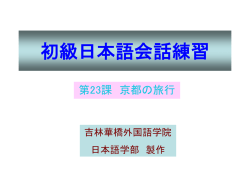 初級日本語会話練習
