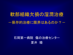 創傷被覆材による 急性創傷治療の実際