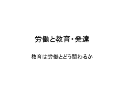 労働と教育・発達