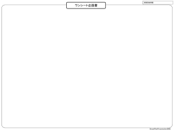 ワンシート企画書