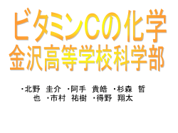 ビタミンCの科学