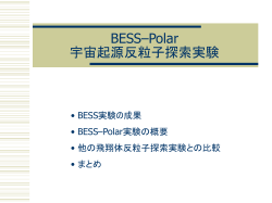 BESS–Polar 宇宙起源反粒子探索実験