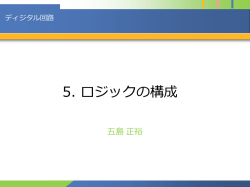 ロジックの構成