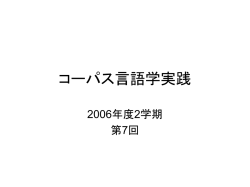 コーパス言語学実践